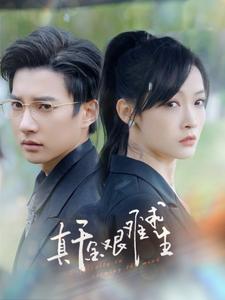 《真千金艰难求生》完整版在线观看