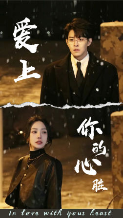 《爱上你的心脏》完整版在线观看