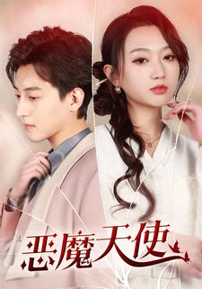 《恶魔天使》完整版在线观看