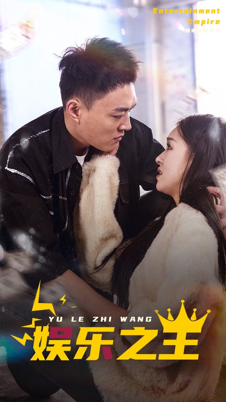 《娱乐之王短剧》完整版在线观看