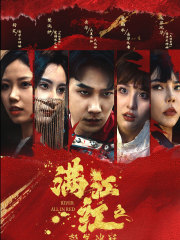 《满江红之怒发冲冠》完整版在线观看