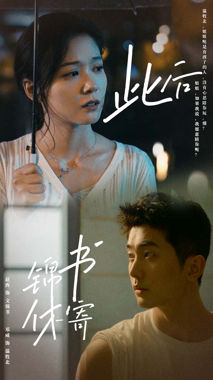 《此后锦书休寄》完整版在线观看