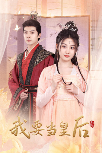 《我要当皇后》完整版在线观看