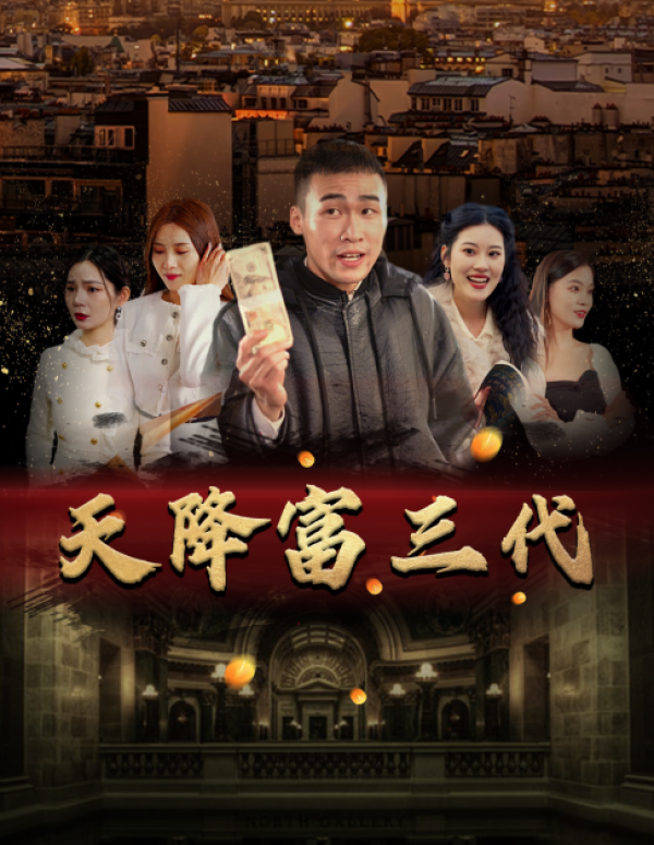 《天降富三代》完整版在线观看