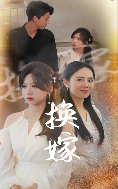 《换嫁》完整版在线观看