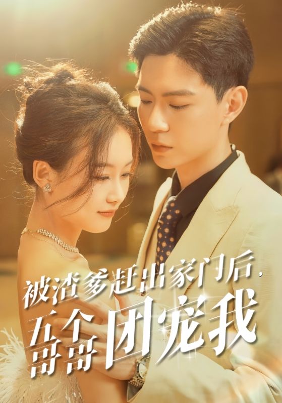 《被渣爹赶出家门后，五个哥哥团宠我》完整版在线观看