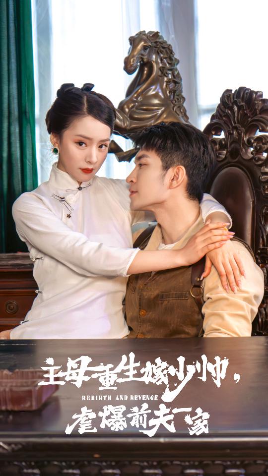 《主母重生嫁少帅，虐暴前夫一家》完整版在线观看