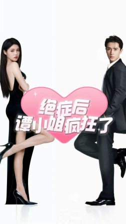 《绝症后谭小姐疯狂了》完整版在线观看