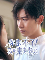 《你跑不了！我的未来老公》完整版在线观看
