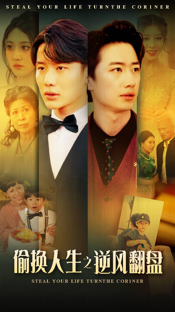 《偷换人生之逆风翻盘》完整版在线观看