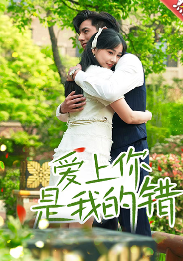《爱上你是我的错》完整版在线观看