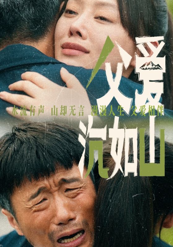 《父爱沉如山》完整版在线观看