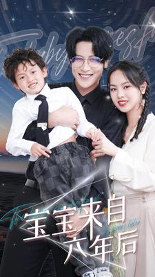 《宝宝来自六年后》完整版在线观看