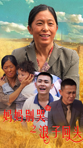 《妈妈别哭之浪子回头》完整版在线观看