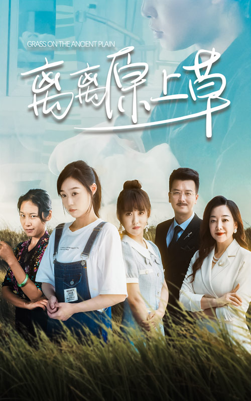 《离离原上草》完整版在线观看