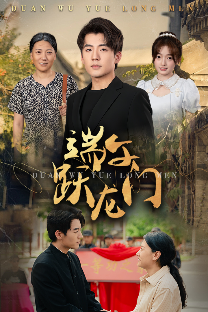 《端午跃龙门》完整版在线观看