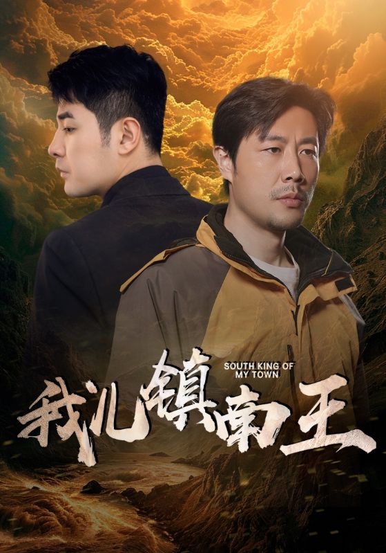 《我儿镇南王》完整版在线观看