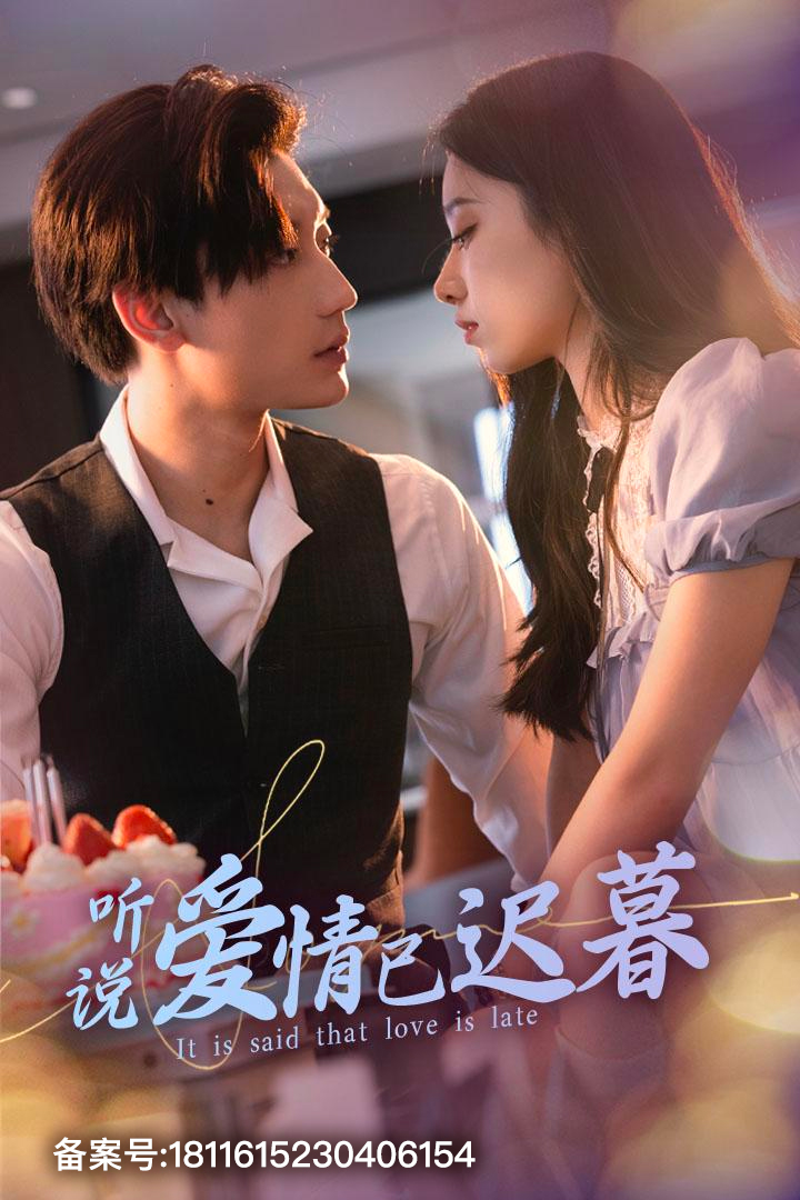 《听说爱情已迟暮》完整版在线观看
