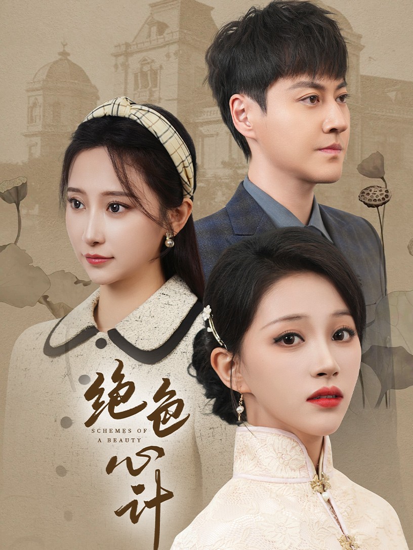 《绝色心计》完整版在线观看