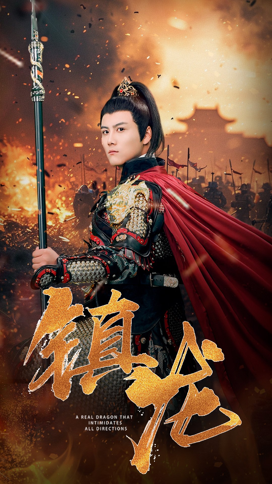 《镇龙》完整版在线观看