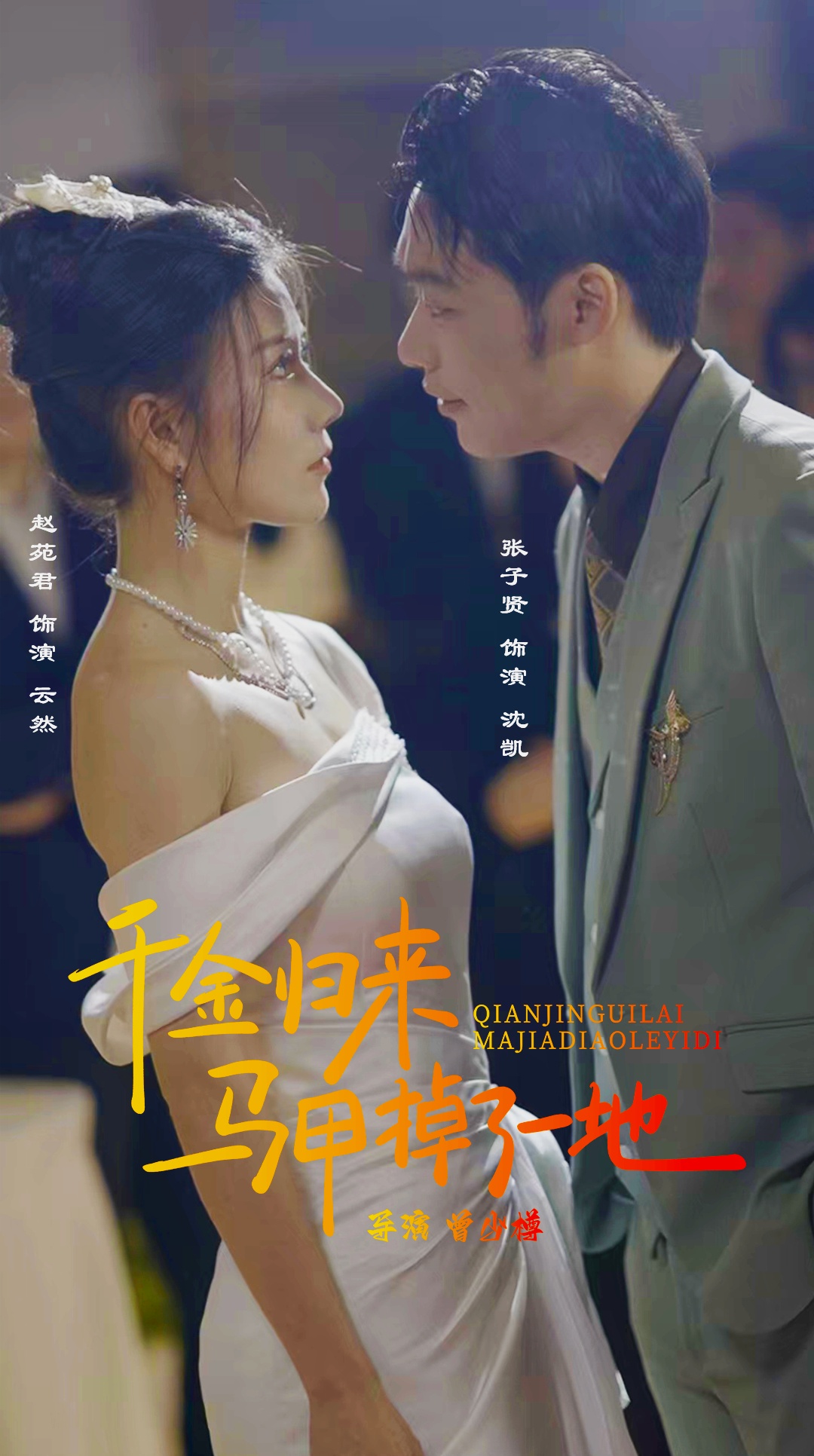 《新版：千金归来马甲掉了一地》完整版在线观看