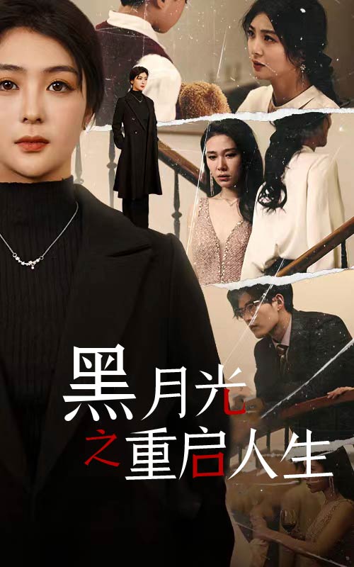 《黑月光之重启人生》完整版在线观看