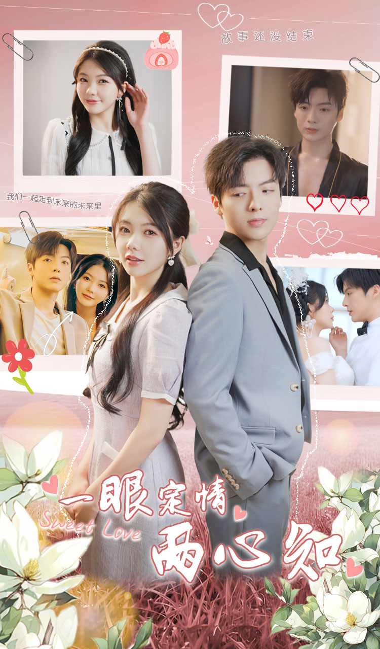 《一眼定情两心知》完整版在线观看