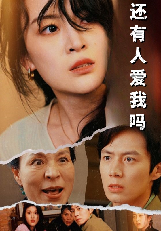 《还有人爱我吗》完整版在线观看