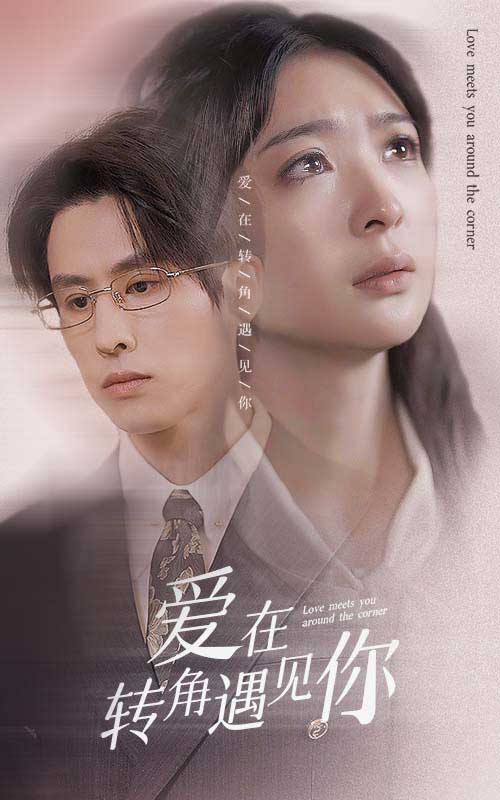 《爱在转角遇见你》完整版在线观看