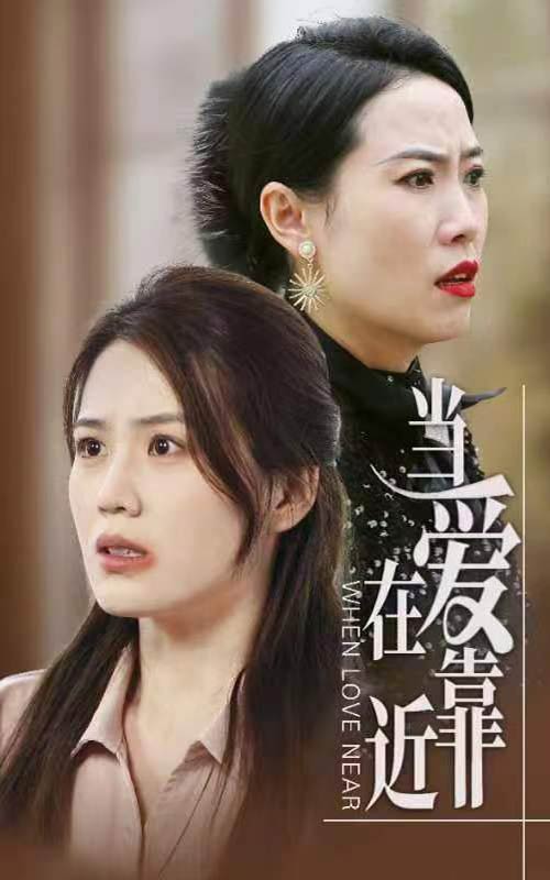《当爱在靠近》完整版在线观看
