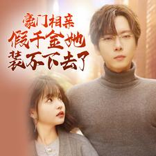 《豪门相亲假千金她装不下去了》完整版在线观看