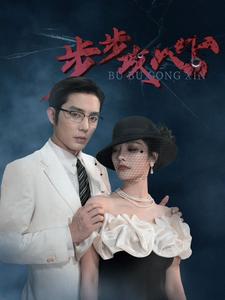 《步步攻心》完整版在线观看