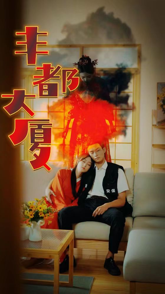 《丰都大厦》完整版在线观看