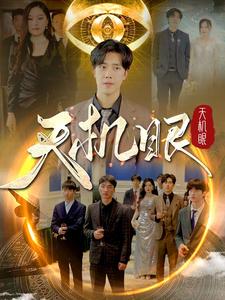 《天机眼》完整版在线观看