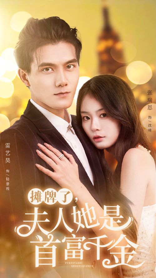 《摊牌了，夫人她是首富千金》完整版在线观看