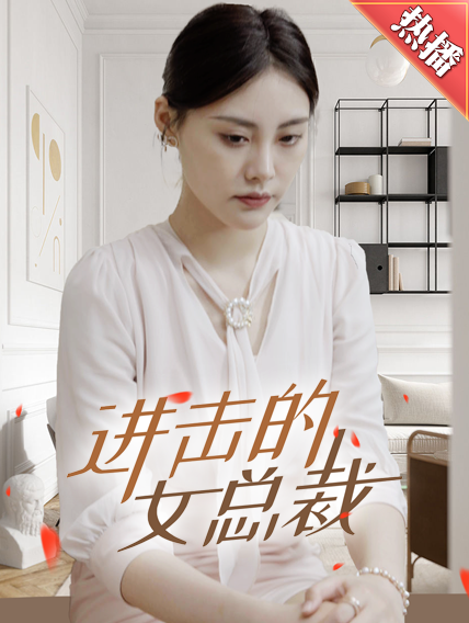 《进击的女总裁》完整版在线观看