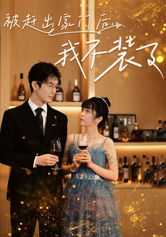 《被赶出家门后，我不装了》完整版在线观看