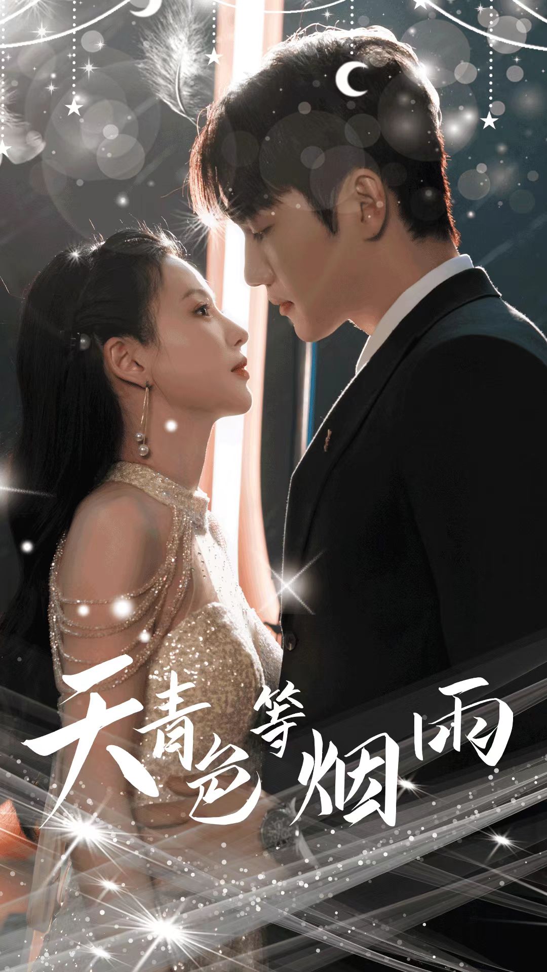 《天青色等烟雨》完整版在线观看