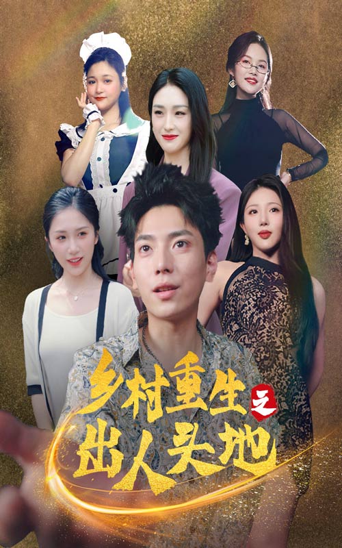 《乡村重生之出人头地》完整版在线观看