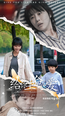 《给你生命给你爱》完整版在线观看