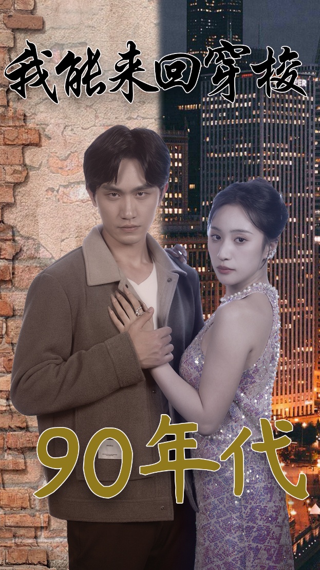 《我能来回穿梭90年代》完整版在线观看