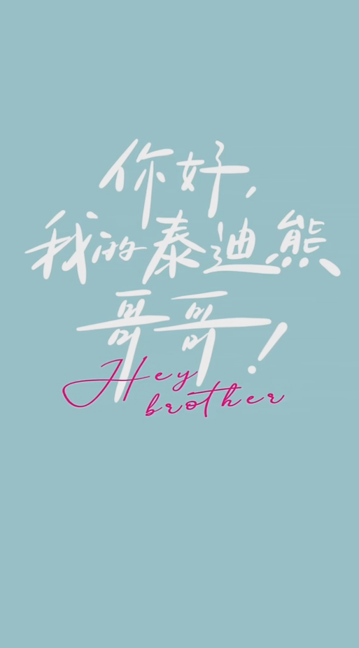 《你好 我的泰迪熊哥哥》完整版在线观看