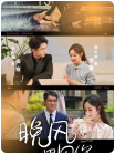 《晚风遇见你》完整版在线观看