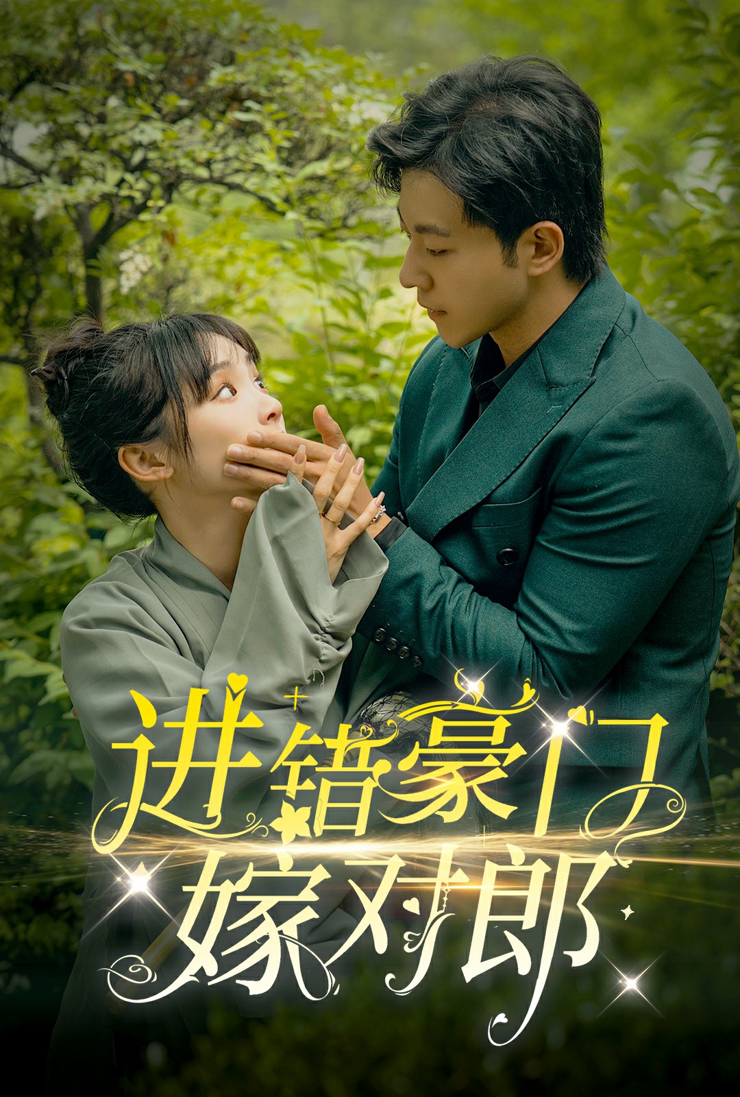 《进错豪门嫁对郎》完整版在线观看