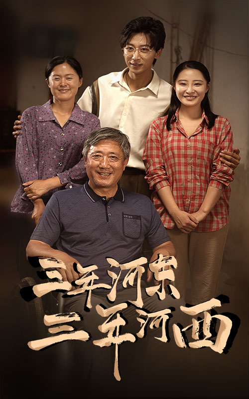 《三年河东，三年河西》完整版在线观看