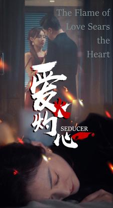 《爱火灼心》完整版在线观看