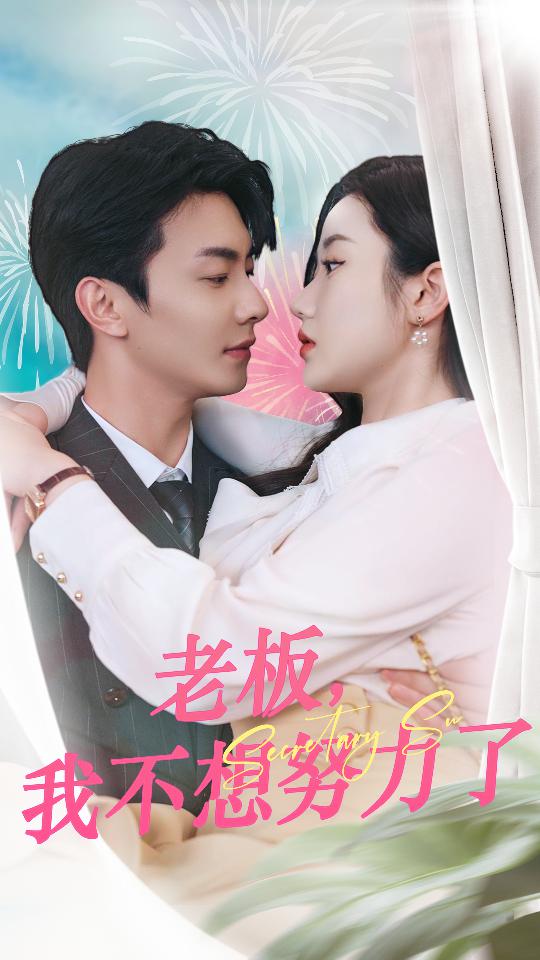 《老板，我不想努力了》完整版在线观看