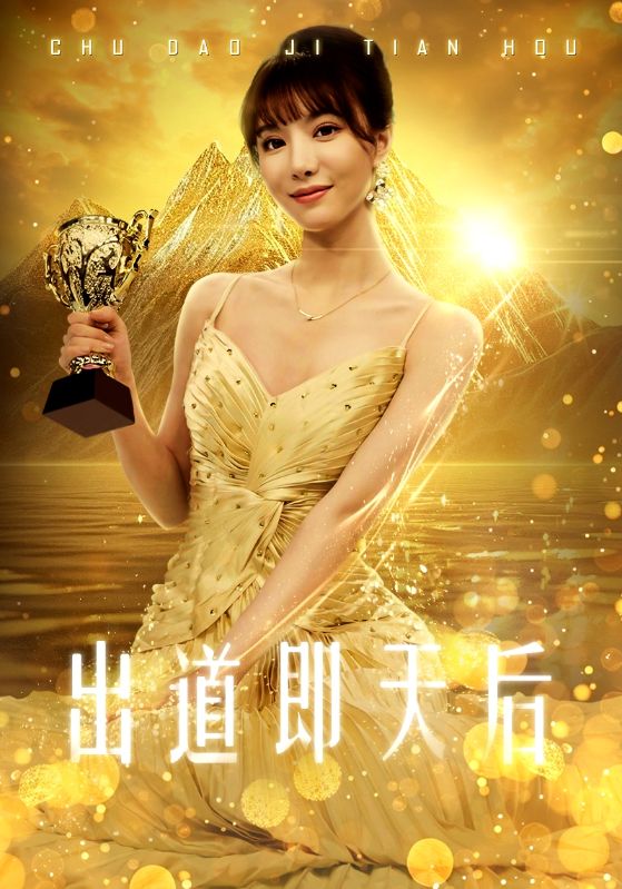 《出道即天后》完整版在线观看