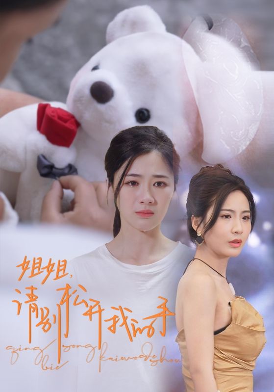 《姐姐,请别松开我的手》完整版在线观看