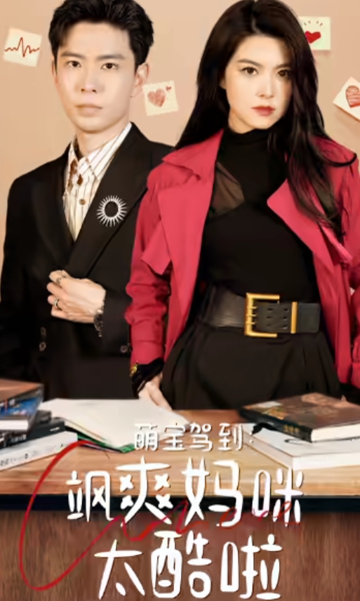 《萌宝驾到：飒爽妈咪太酷啦》完整版在线观看